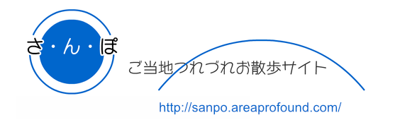 さ・ん・ぽ ご当地つれづれお散歩サイト