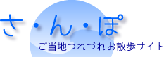 さ・ん・ぽ　ご当地つれづれお散歩サイト